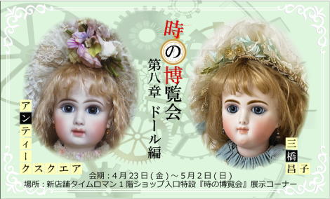 ◆ ドール編 第8章 【時の博覧会展】　開催のお知らせ◆4/23（金）→5/2（日)◆