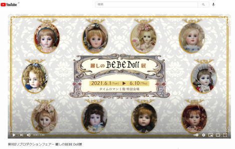 ★ユーチューブUPいたしました★ ■第9回 リプロダクションドールフェアー ～ 麗しのBEBE DOLL展～■会期：2021年6月1日（火）～6月10日（木）■