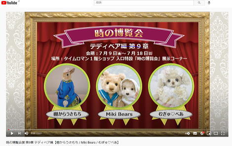 ★ユーチューブUPいたしました★ ■時の博覧会展 第9章 テディベア編【棚からうさもち / Miki Bears / むぎゅ♡べあ】会期：7/9（金）～7/18（日）