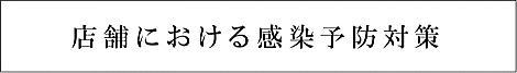 ～店舗における感染予防対策について～