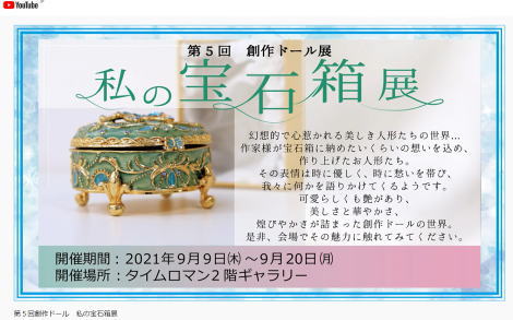 ★ユーチューブUPいたしました★ ◆第5回 ◆創作ドール展 『私の宝石箱展 』のお知らせ◆9/9（木）～9/20（月）◆