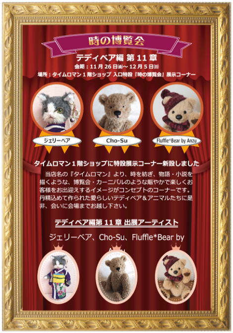 ◆時の博覧会◆テディベア編 第11章開催のお知らせ◆11/26（金）～12/5（日）◆