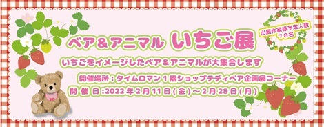 ◆2022年2月11日（金）2月28（金）◆テディベア合同展◆ 『いちご展』の開催のお知らせ◆