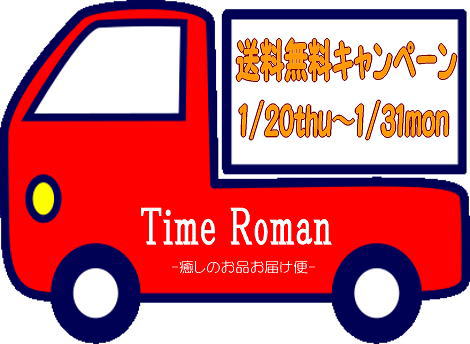 ◆送料無料キャンペーン本日まで、1月31日（月曜日）◆
