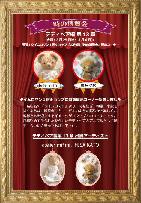 ◆時の博覧会◆テディベア編 第13章開催のお知らせ◆ 2022年2/25（金）～3/6（日）