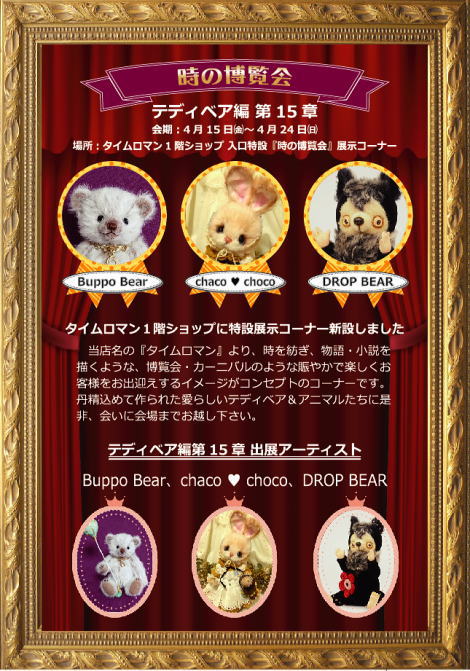 ◆時の博覧会◆テディベア編 第15章開催中◆4/15（金）～4/24（日）