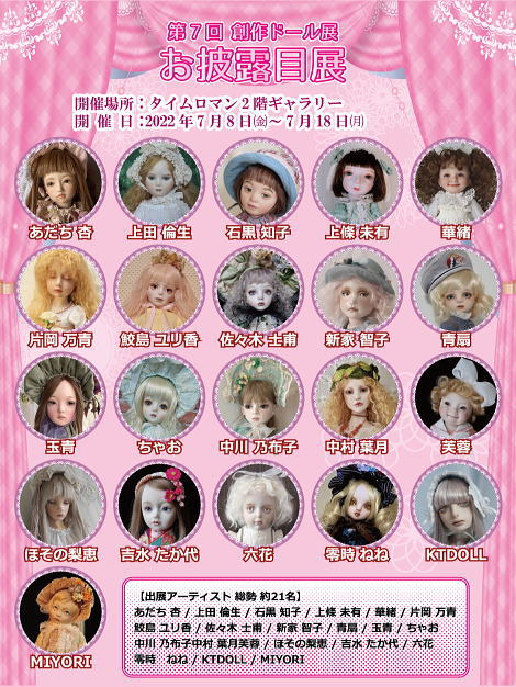 ◆第7回 創作ドール展 『お披露目作品展 』◆7月8日（金）～7月18日（月）◆