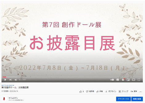 ◆ユーチューブUPいたしました！◆第7回 創作ドール展 『お披露目作品展 』◆7月8日（金）～7月18日（月）◆