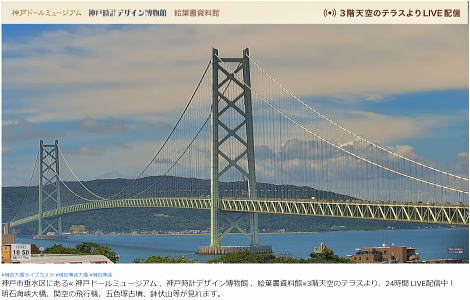 当館ミュージアム3階≪天空のテラスより、24時間 LIVE配信≫の映し出される様子。