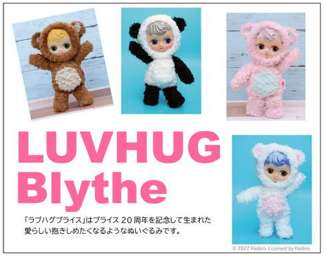 『ラブハグ ブライス』に、スノーウィ（ホワイトベア）　と　ラブラブ（パンダ）が仲間入り♪ 「ラブハグブライス」 LUVHUG  Blythe 入荷してきております！