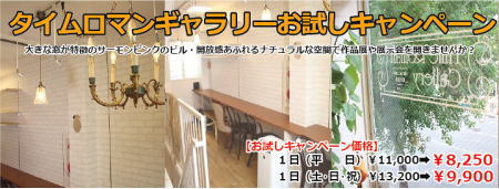 ◆タイムロマン ギャラリー お試しキャンペーン実施◆
