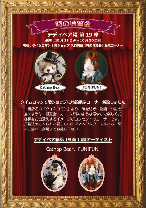 ◆時の博覧会◆テディベア編 第19章開催のお知らせ◆10/21金）～10/30（日）◆開催のお知らせ