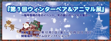 ◆12/2（金）-12/25（日） 『第7回 ウィンターベア＆アニマル展』開催のお知らせ♪』◆
