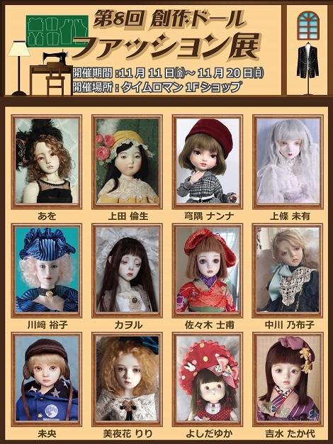 ◆第8回 創作ドール展 『ファッション展 』◆11月11日（金）～11月20日（日）◆