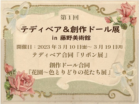 ◆第1回 テディベア＆創作ドール in 藤野美術館◆開催のお知らせ◆～ 2企画同時開催 ～
