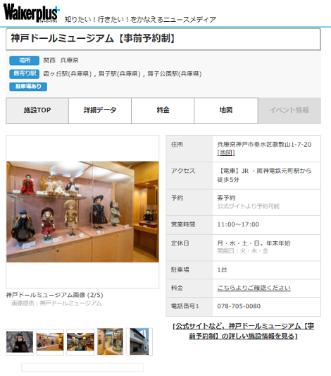 神戸ドールミュージアムについての情報をWalkerplus⁺さまに掲載していただきました！