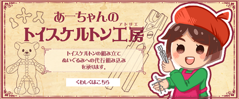 『 あーちゃんのトイスケルトン工房 』 4月～5月 在店日。トイスケルトンのご相談承ります