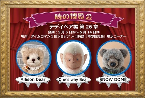 ◆時の博覧会◆テディベア編 第26章 開催のお知らせ◆5/5（金）～5/14（日）