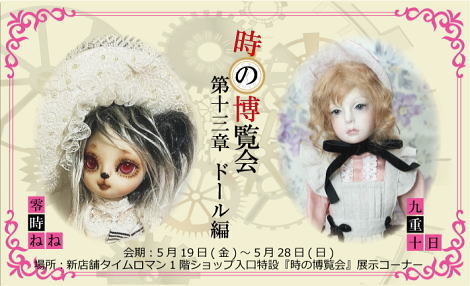 ◆時の博覧会◆創作ドール編 第13章 開催のお知らせ◆5月19日（金）～5月28日（日）