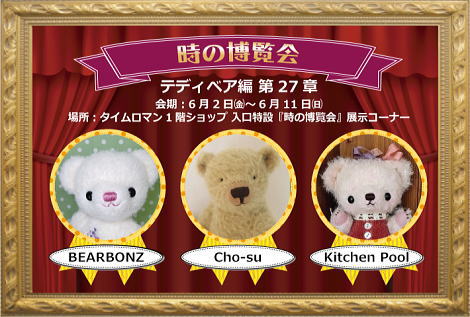 ◆時の博覧会◆テディベア編 第27章 開催のお知らせ◆6/2（金）～6/11（日）