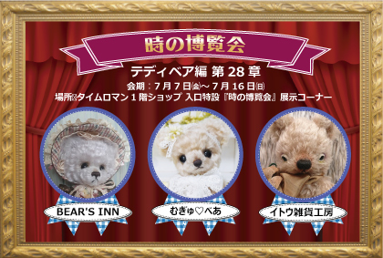 ◆時の博覧会◆テディベア編 第28章 開催のお知らせ◆7/7（金）～7/16（日）