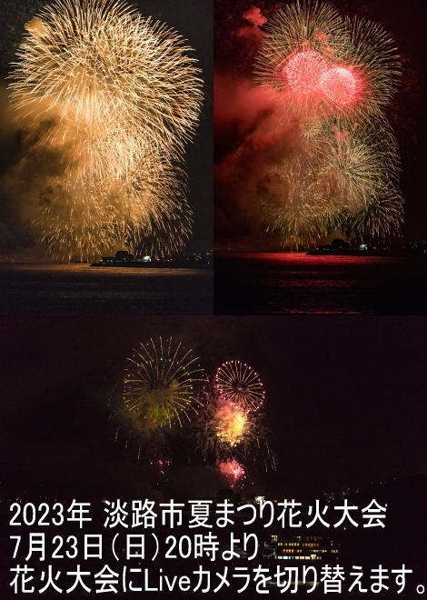 7月23日（日）「2023年 淡路市夏まつり花火大会」開催にあたり、タイムロマンLiveカメラを花火大会に切り替えます 20時～30分