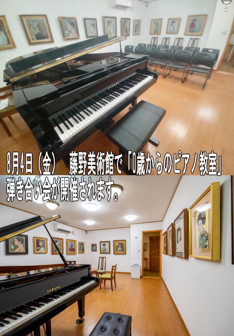 8月4日（金）　藤野美術館で「0歳からのピアノ教室」弾き合い会が開催されます。