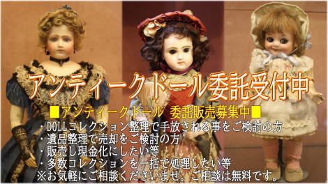 ■アンティークドール 委託販売募集中■