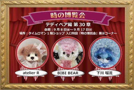◆時の博覧会◆テディベア編 第30章 開催のお知らせ◆9/8（金）～9/17（日）◆