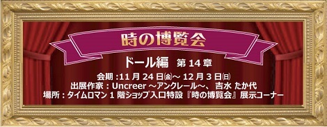 ◆時の博覧会◆創作ドール編 第14章 開催のお知らせ◆11月24日（金）～12月3日（日）