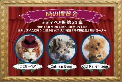 ◆時の博覧会◆テディベア編 第31章 開催のお知らせ◆10/20（金）～10/29（日）◆