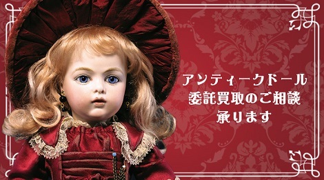 アンティーク フレンチビスクドールの委託＆買取のご相談承ります。
