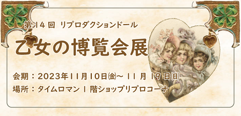 ■第14回 リプロダクションドール【乙女の博覧会展】■開催のお知らせ■ 石山 ルミ子さま