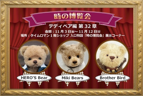 ◆時の博覧会◆テディベア編 第32章 開催のお知らせ◆11/3（金）～11/12（日）◆
