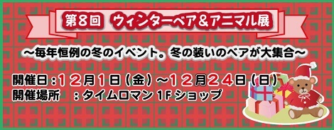 ◆12/1（金）-12/24（日） 『第8回 ウィンターベア＆アニマル展』開催のお知らせ♪』◆