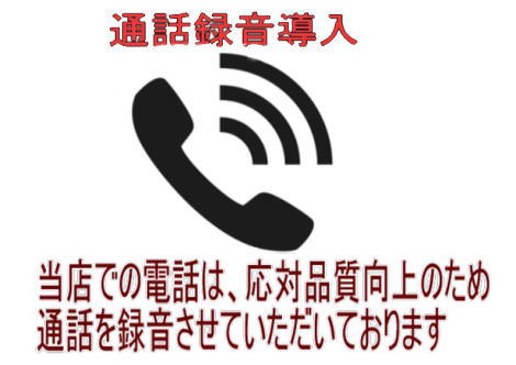 当店での電話は、応対品質向上のため、通話を録音させていただいております。