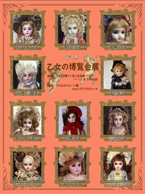 ■第14回 リプロダクションドール【乙女の博覧会展】■開催のお知らせ■11/10→11/19