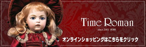 ■Time Roman オンラインショッピング 商品随時掲載中■