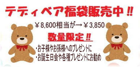 ★★お買い得★大特価★ぬいぐるみ福袋★タイムロマン限定/数量限定商品/￥8,600相当が→￥3,850