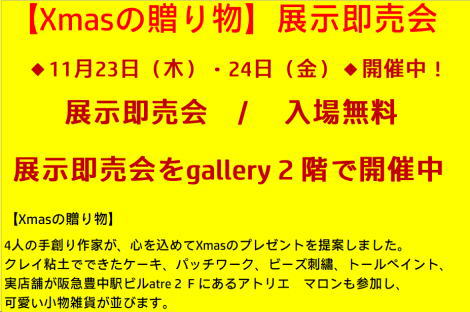 【Xmasの贈り物】展示即売会◆11月23日（木）・24日（金）◆開催中！