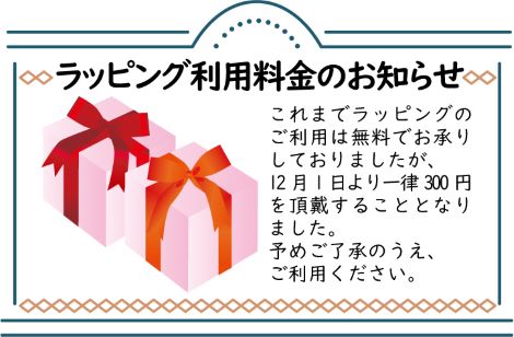 ◆ラッピング利用料金のお知らせ◆12月1日よりラッピング代 実費有料◆