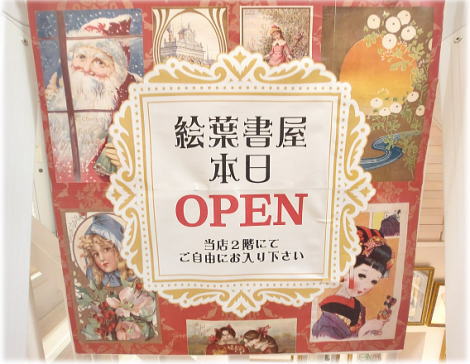 12/1（金曜日）、絵葉書資料館所蔵品≪復刻絵葉書 絵葉書屋≫がOPENいたします。開催日は不定期開催です！