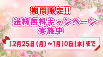 【期間限定】タイムロマンオンラインショップ、送料無料キャンペーン実施中！！