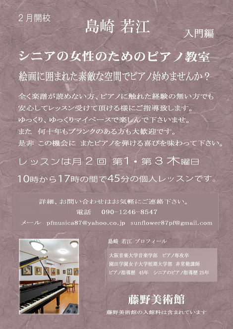 藤野美術館で『島崎若江ピアノ教室』が2月より開校いたします。（受講生募集中）