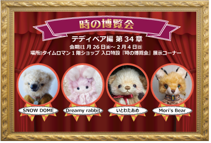 ◆時の博覧会◆テディベア編 第34章 開催のお知らせ◆1/26（金）～2/4（日）◆