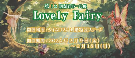◆第12回 創作ドール展 『Lovely Fairy展』◆2/9（金）～2/18（日）◆大野 美香さま