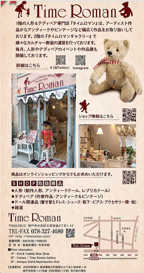 タイムロマン ショップ紹介