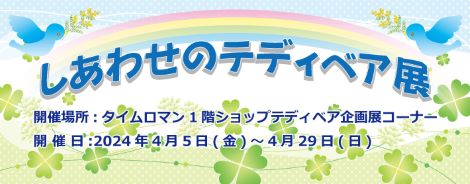 【出展アーティスト 総勢 約68名】◆ テディベア合同展◆『テディベア＆アニマル ～しあわせのテディベア展』開催のお知らせ◆