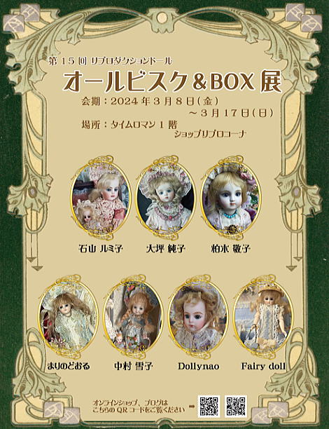 ■第15回 リプロダクションドール【オールビスク＆ＢＯＸ展】■開催のお知らせ■