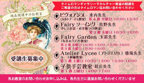 ◆タイムロマンギャラリー開講教室◆教室案内 / 受講生募集中！